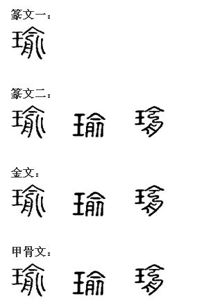 瑜部首|瑜(漢語漢字):詳細字義,字形結構,音韻參考,索引參考,部。